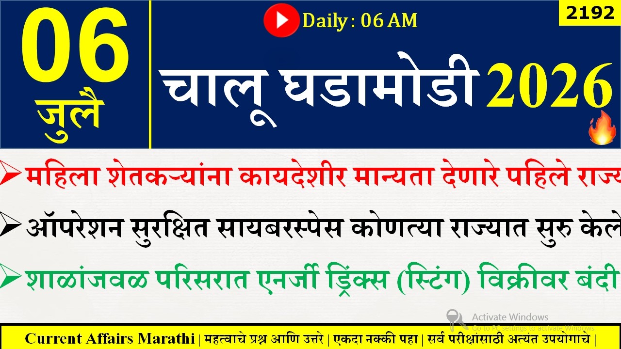 06 July 2026 | Daily Current Affairs 2026 | Current Affairs Today |Chalu Ghadamodi 2026 |Suhas Bhise