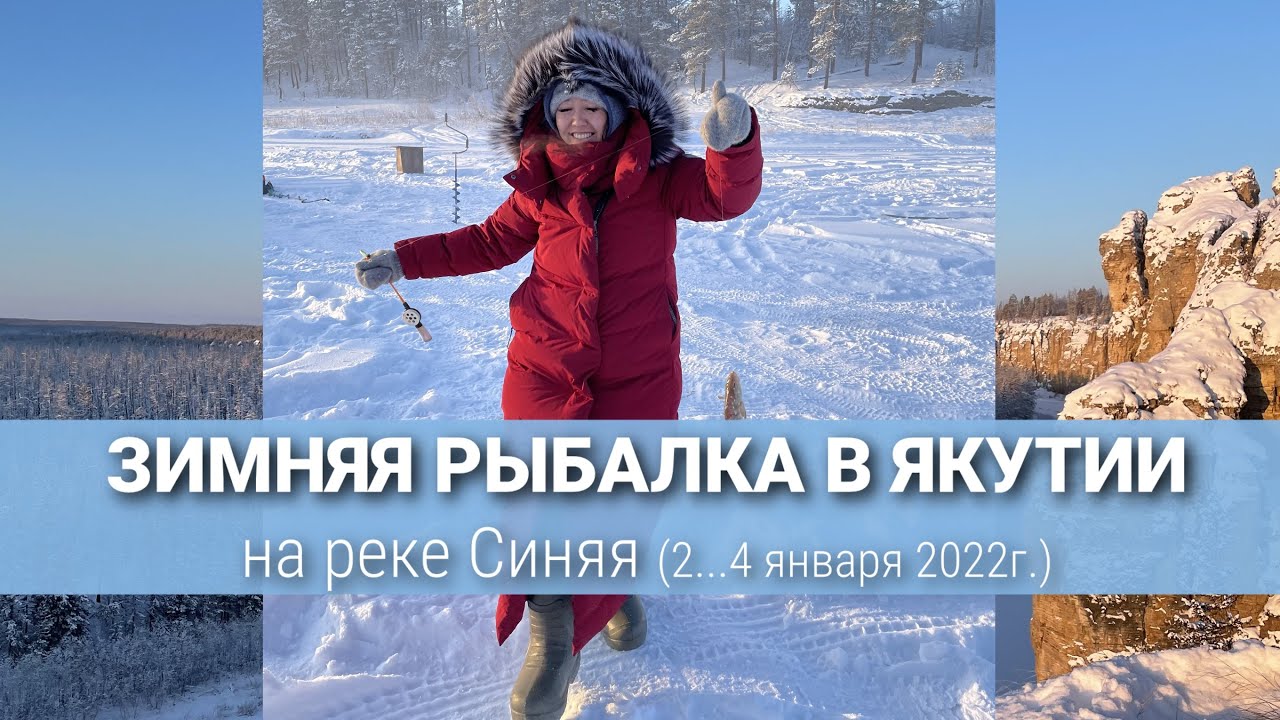 Зимняя рыбалка в Якутии на р. Синяя