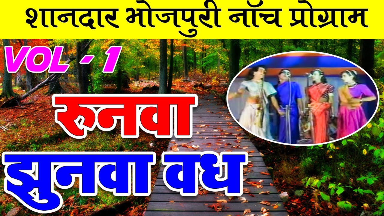 रुनवा झुनवा (वध) भाग-1| RUNWA JHUNWA (VADH) Part-1 | मैथिली - भोजपुरी नाच प्रोग्राम