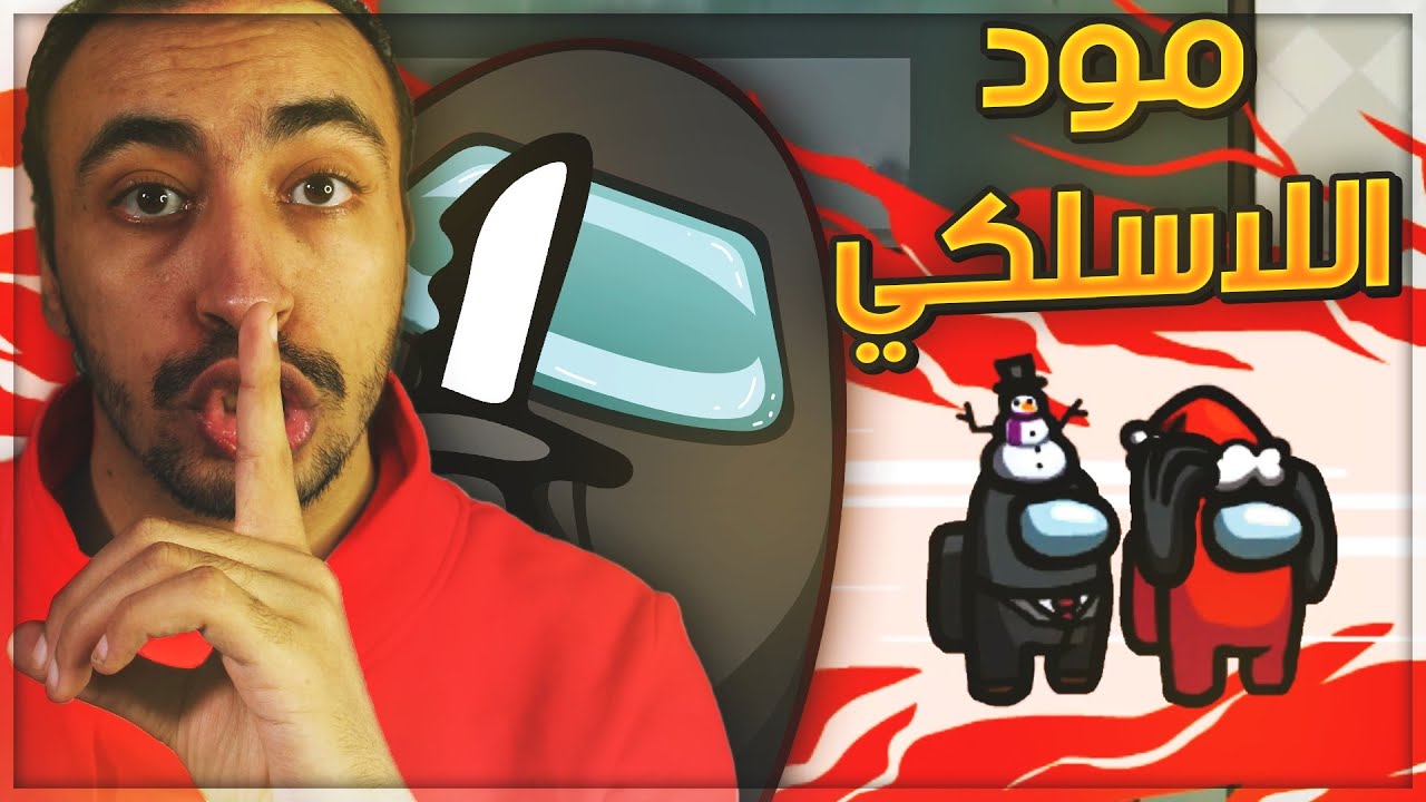 Among US Voice Chat Mod 🔪 مود المحادثة الصوتية الجديد