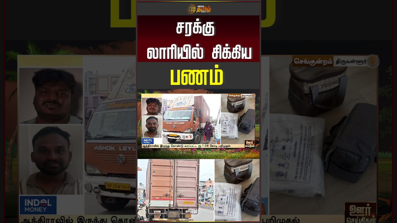 யாருடைய பணம் இது? லாரியில் சிக்கிய அதிர்ச்சி! #Mystery #tiruvallur
