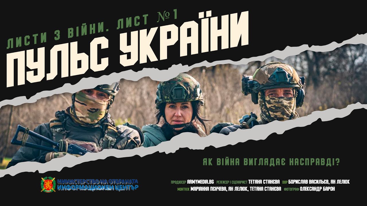 Листи з війни. Лист 1. Пульс України | STANEVA DOCS