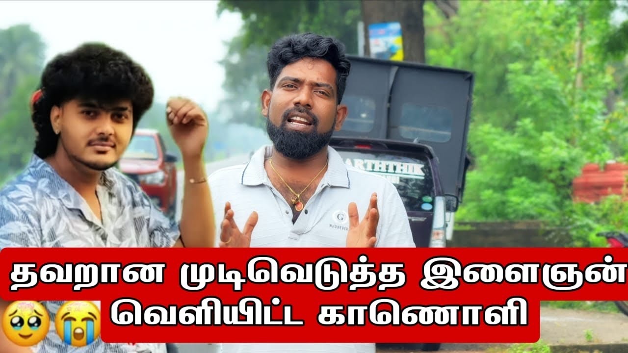 தவறான முடிவெடுத்த இளைஞன் வெளியிட்ட காணொளி