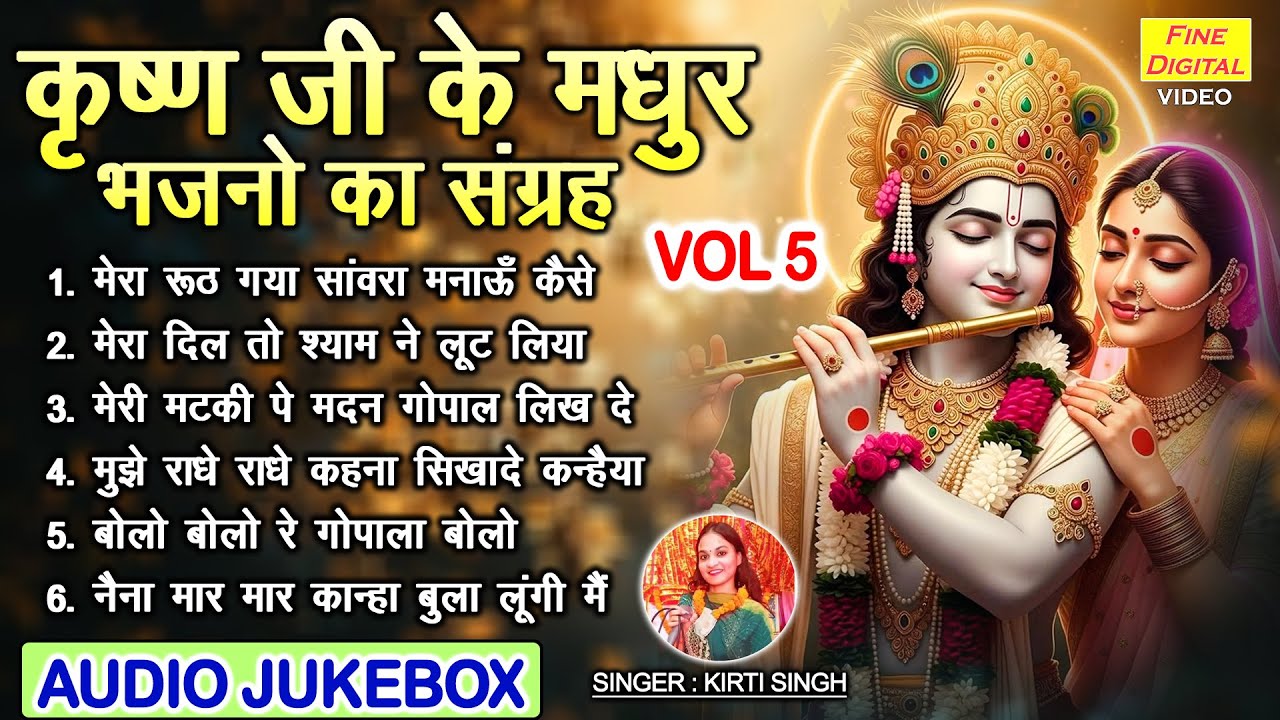 कृष्ण जी के मधुर भजनो का संग्रह Vol 5 | Madhur Madhur Krishan Bhajan | Shyam Bhajan [AUDIO JUKEBOX]