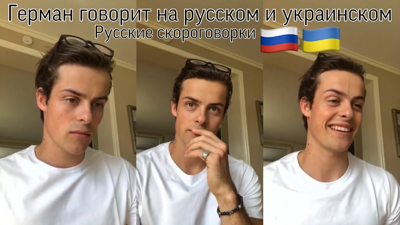 Герман Томмераас говорит на русском и украинском | русские скороговорки