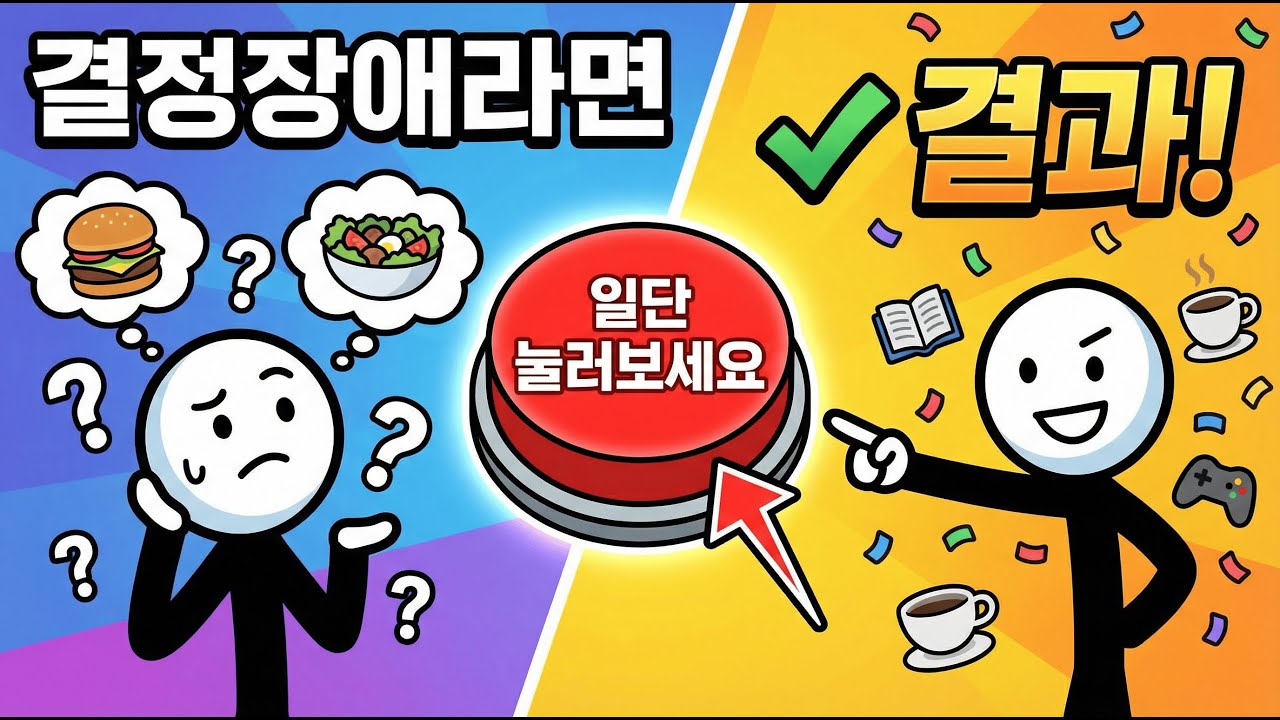 선택의 자유가 우리를 괴롭히는 이유?