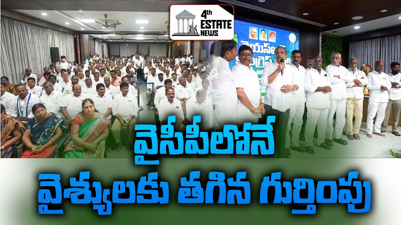 వైసీపీలోనే వైశ్యులకు తగిన గుర్తింపు | YCP Gives Due Recognition to Vaishya Community | AP Politics