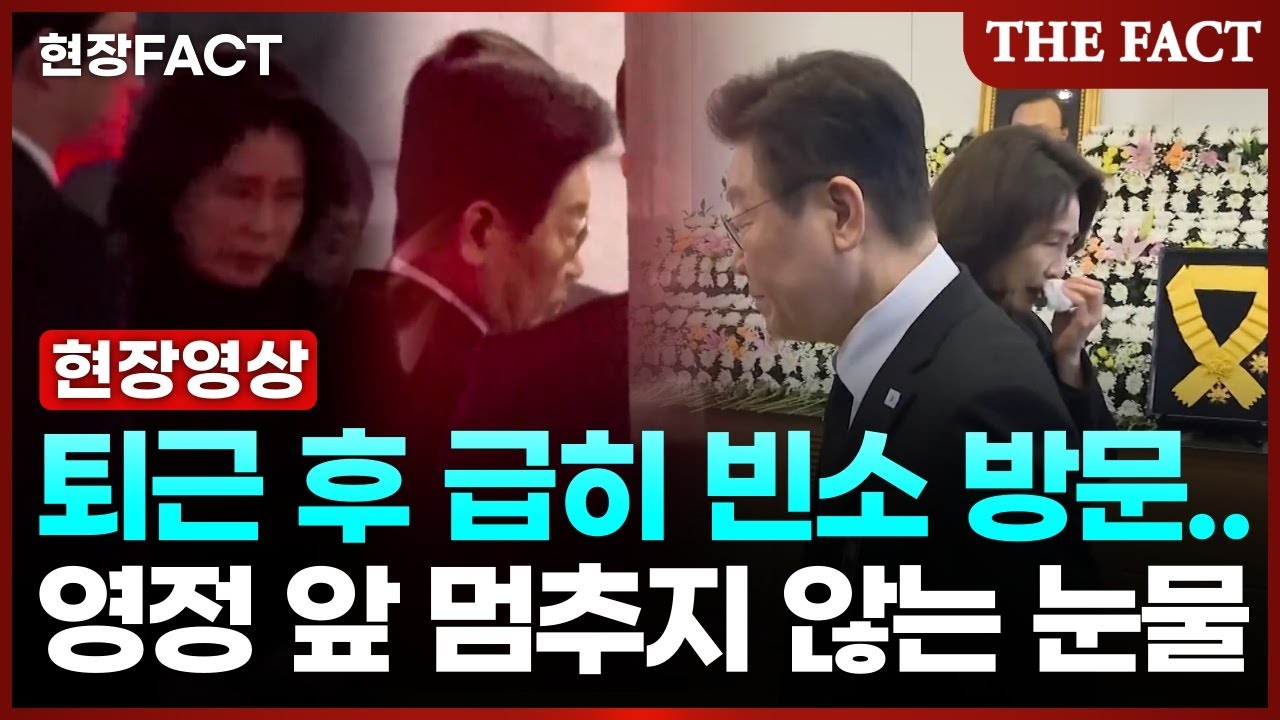 이해찬 영정 보자마자 '왈칵'... 빈소 찾은 이 대통령 부부 [현장FACT]