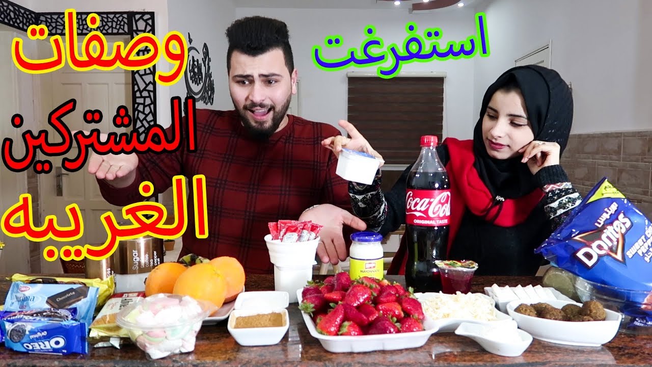 وصفات المشتركين الغريبه🤢استفرغنا 🤮