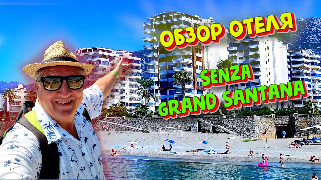 Отель в Махмутларе SENZA Grand Santana.   Раскрываем Все Секреты Турецкого Гостеприимства.