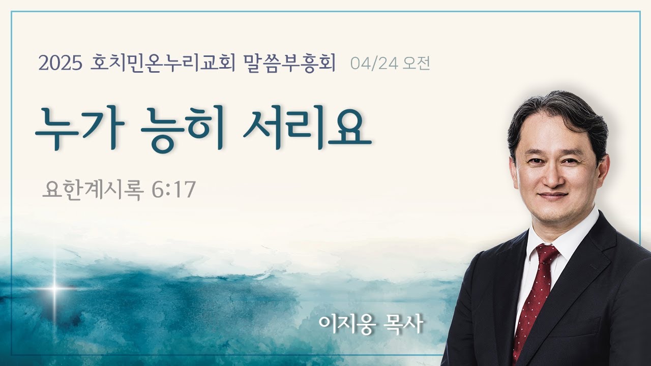2025 호치민 온누리교회 말씀부흥회 3일 차(4/24일) 오전