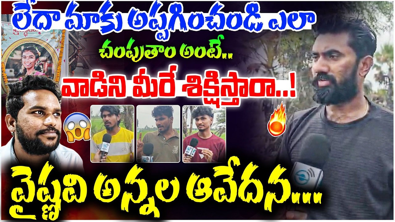 వాడిని మీరే శిక్షిస్తారా..! | The Shocking Facts Revealed by Vaishnavi Brother | #e96tv