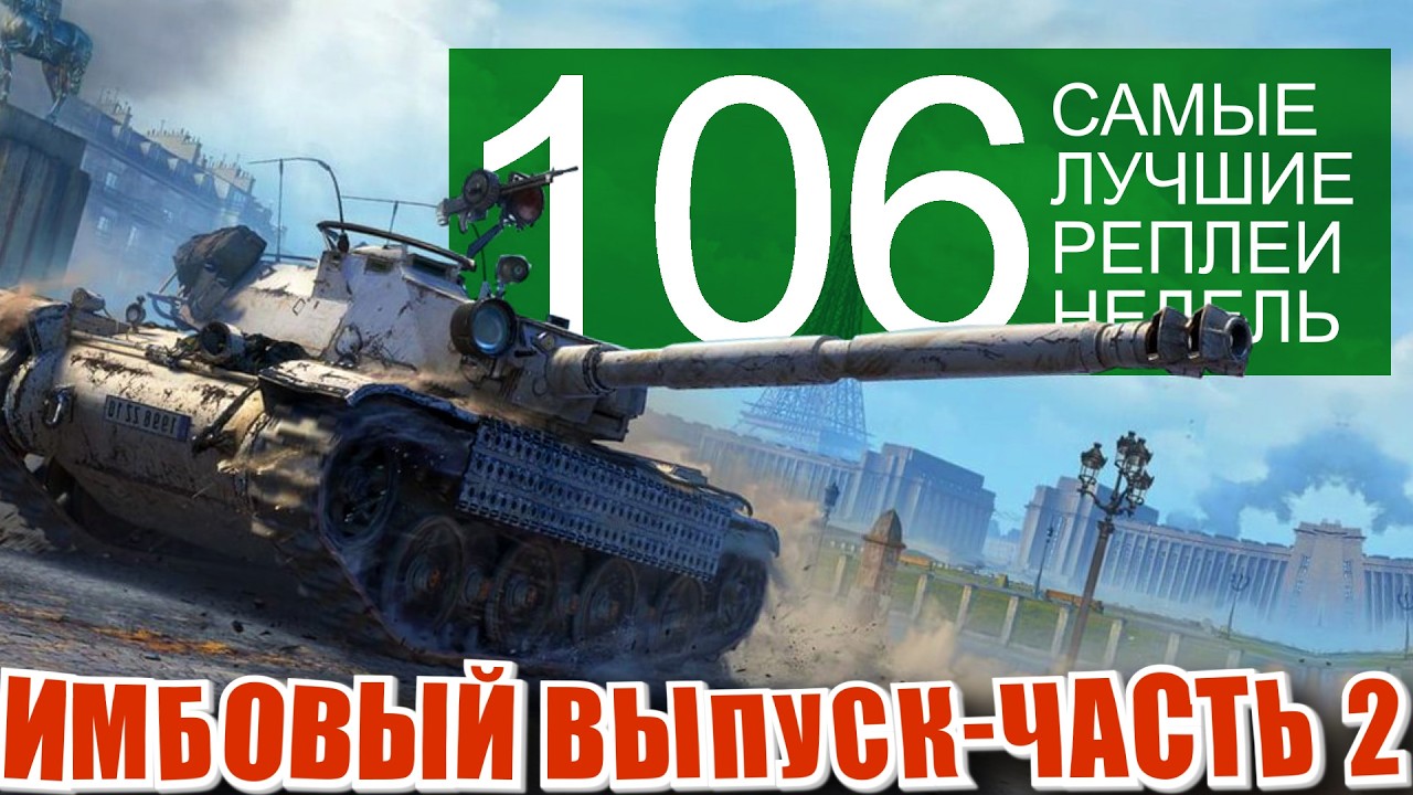 Самые лучшие реплеи недели 106. Бураск, Кв-2, 13-57, 105 leFH18B2,  мир танков СЛРН 106