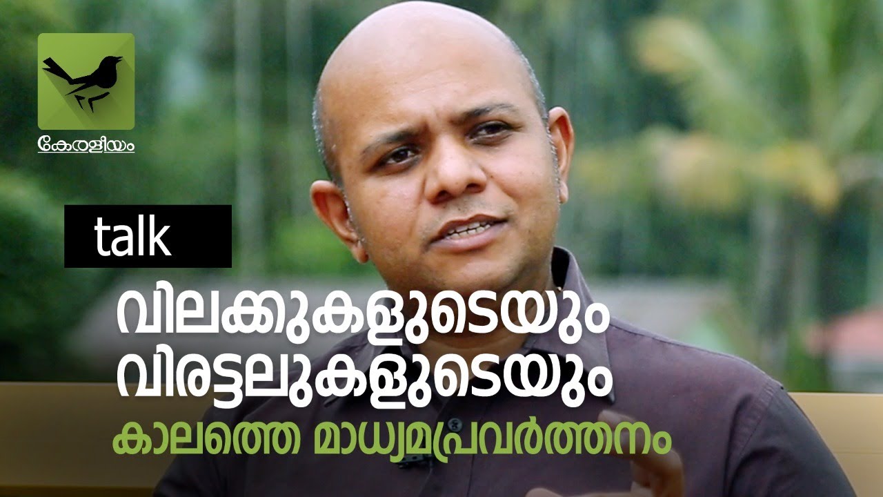 വിലക്കുകളുടെയും വിരട്ടലുകളുടെയും കാലത്തെ മാധ്യമ പ്രവർത്തനം:  Talk with Vinod K Jose