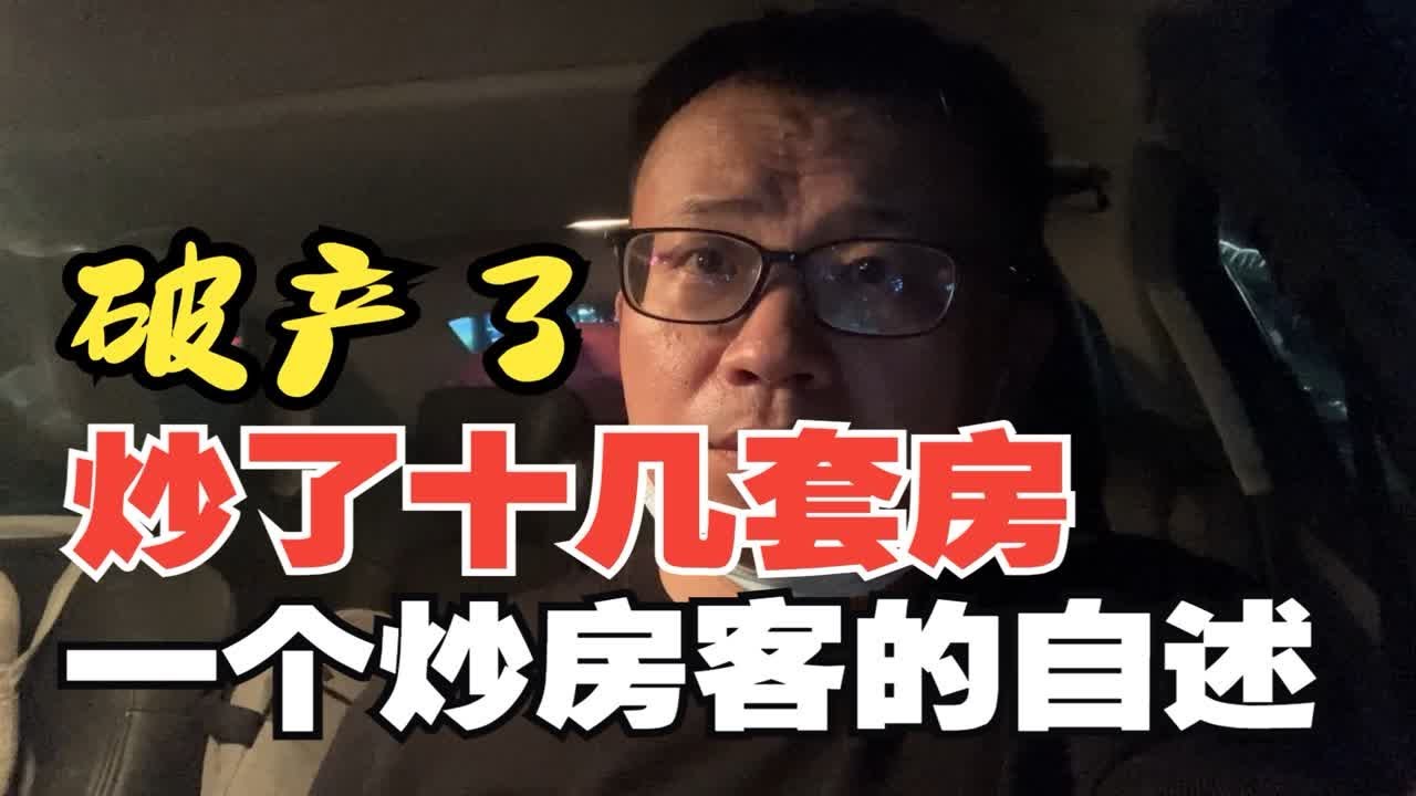 我炒了十几套房，现在破产了&mdash;&mdash;一个炒房客的自述