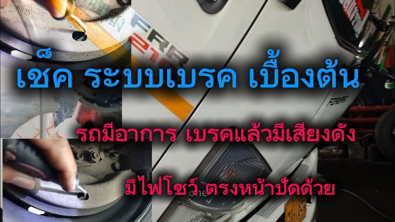 !มีก้อนอะไรอยู่ในจานเบรคล้อ! เช็ค ระบบเบรค รถบรรทุก / IZUZU FRR 210 / เบรคแล้วมีเสียงดัง #ซ่อมรถ