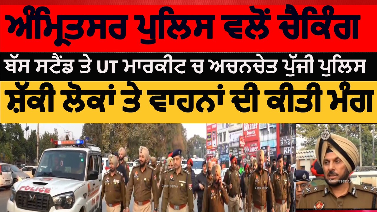 amirtsar police surprise  checking bus stand | amritsar police checking UTI market | amritsar news|