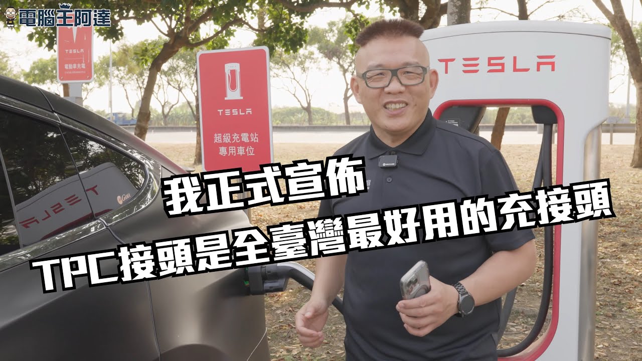 老款 TESLA Model X / S 更換 ECU 後，能用第三方 CCS1/CCS2 快充嗎？實測給你看！