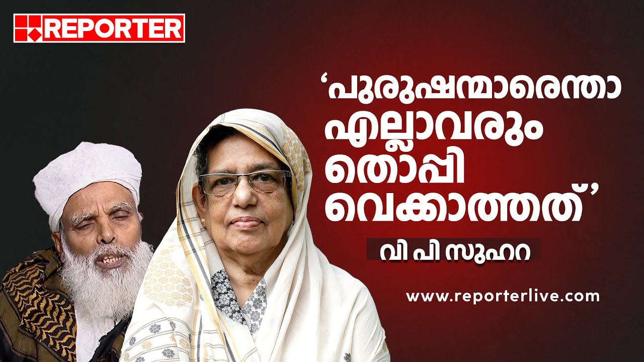 'തട്ടം തലയില്‍ നിന്ന് വീണാല്‍ അഴിഞ്ഞാട്ടമാകുമോ? ഉമര്‍ ഫൈസി വായില്‍ തോന്നിയത് വിളിച്ച് പറയുന്നു'