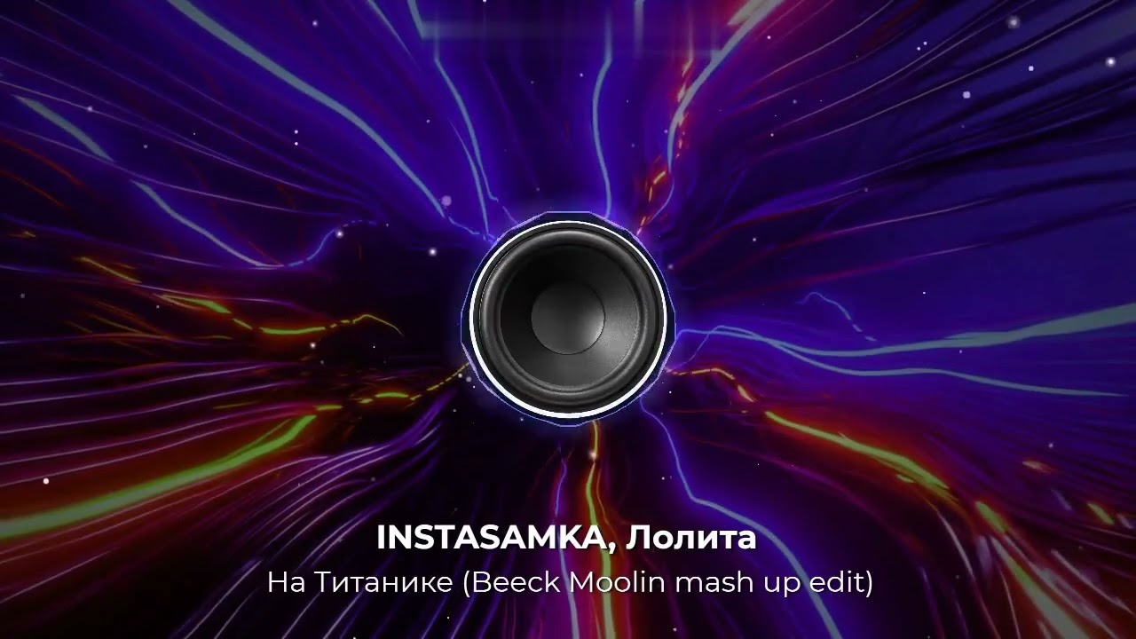 INSTASAMKA, Лолита - На Титанике (Beeck Moolin mash up edit). NEW 2024 год! Крутой MashUp! Контакты👇