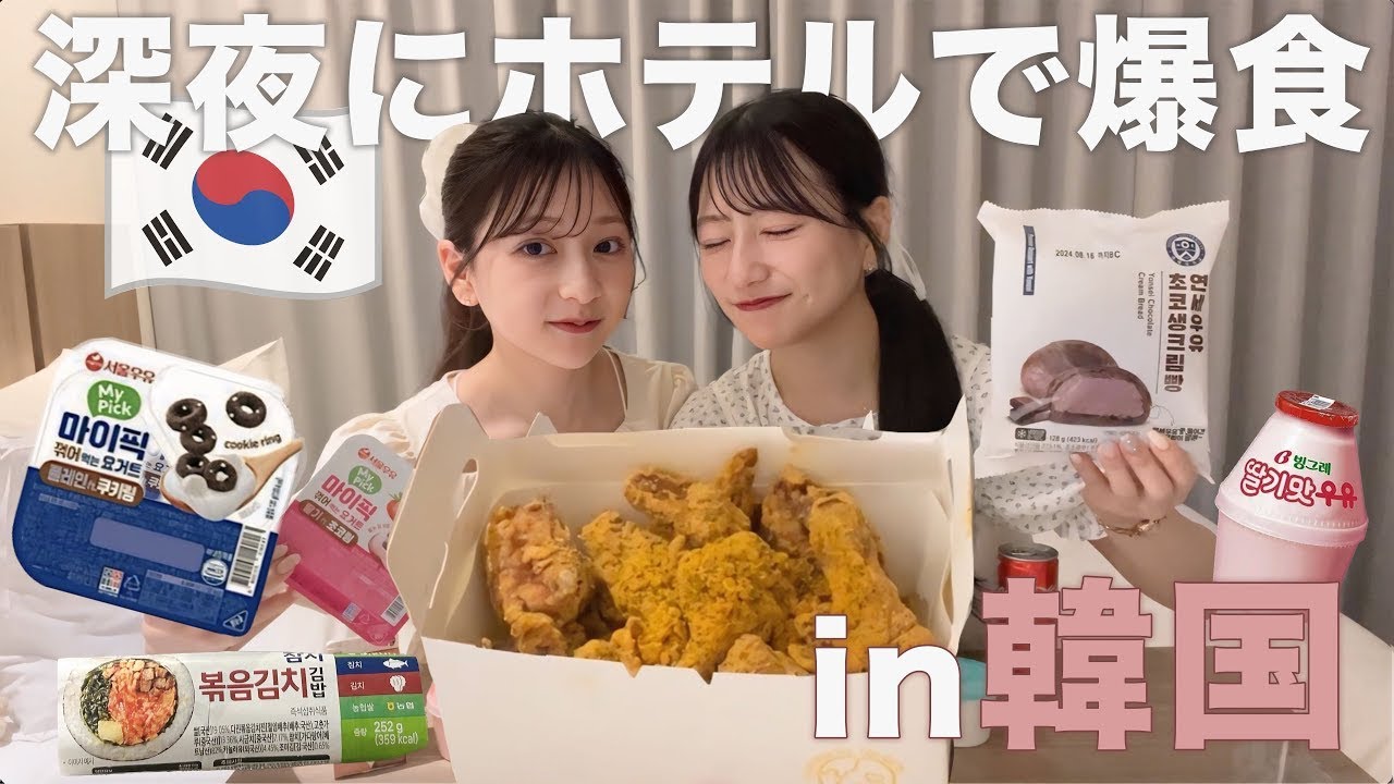 【爆食in🇰🇷】韓国チキンが美味しすぎた🍗🤍深夜に胃袋限界までモッパンしちゃいました…‼︎