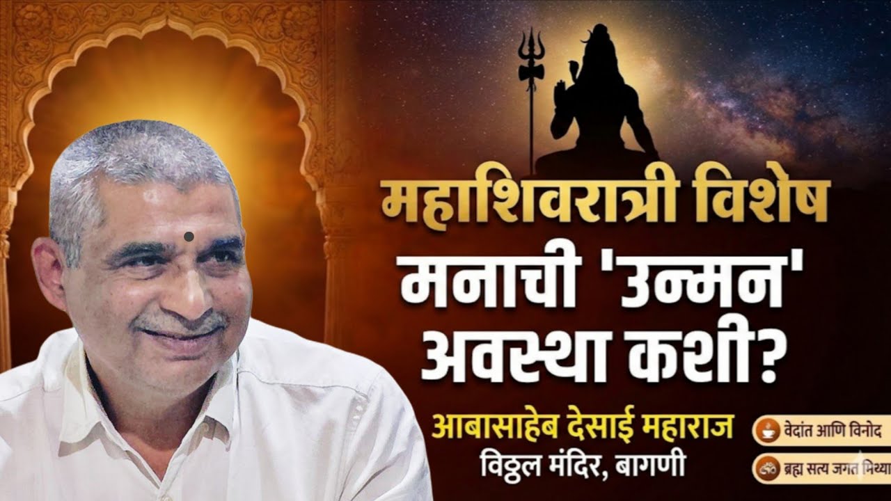 संतांच्या विचाराने जीवनाला गती कशी मिळते? खुमासदार शैलीत वेदांत निरूपण | आबासाहेब देसाई महाराज 