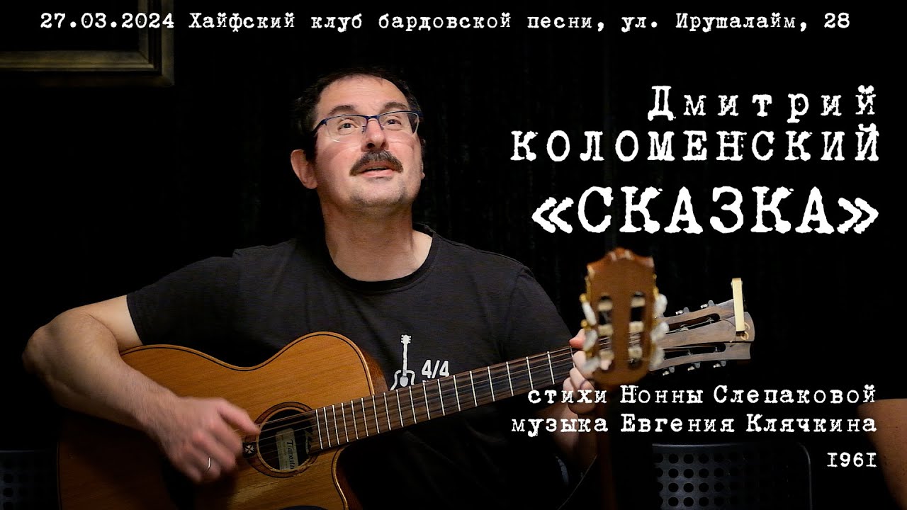 Дмитрий Коломенский «Сказка»