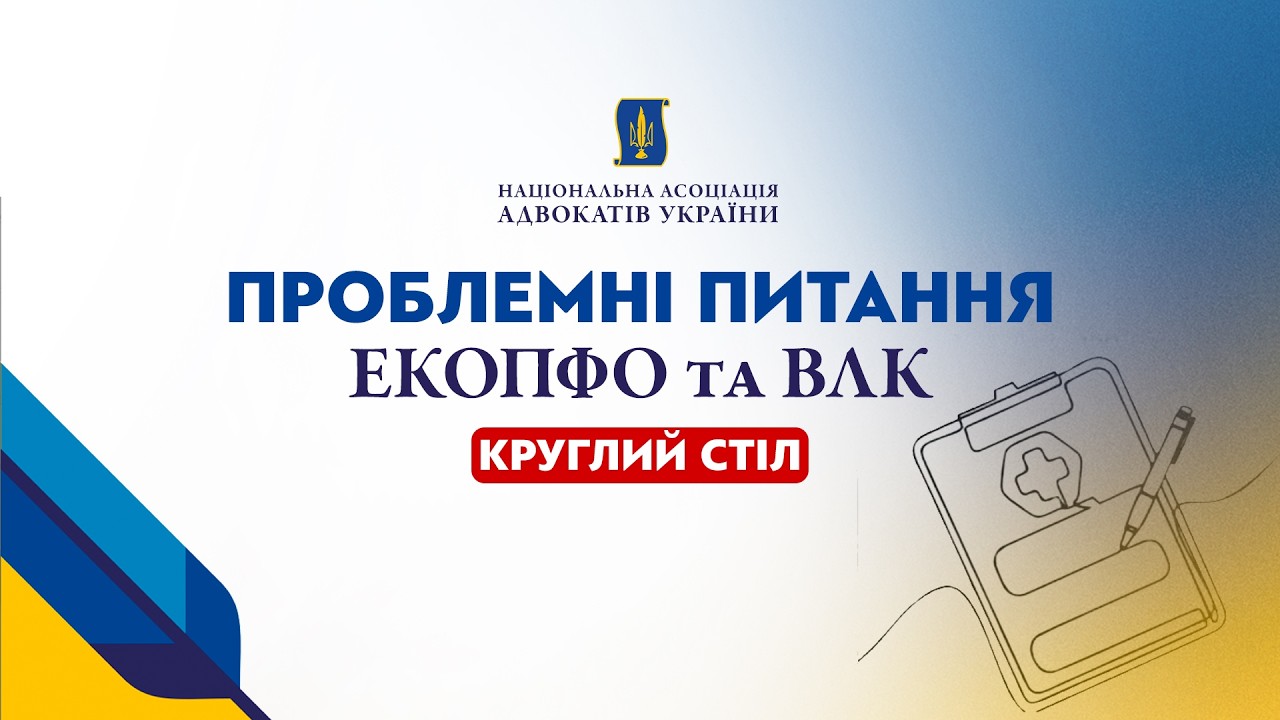 НААУ | Проблемні питання ЕКОПФО та ВЛК
