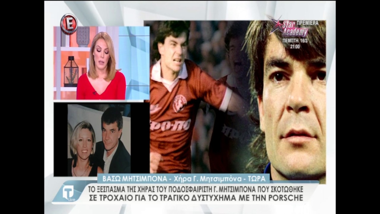 Το ξέσπασμα της χήρας του ποδοσφαιριστή Γιώργου Μητσιμπόνα