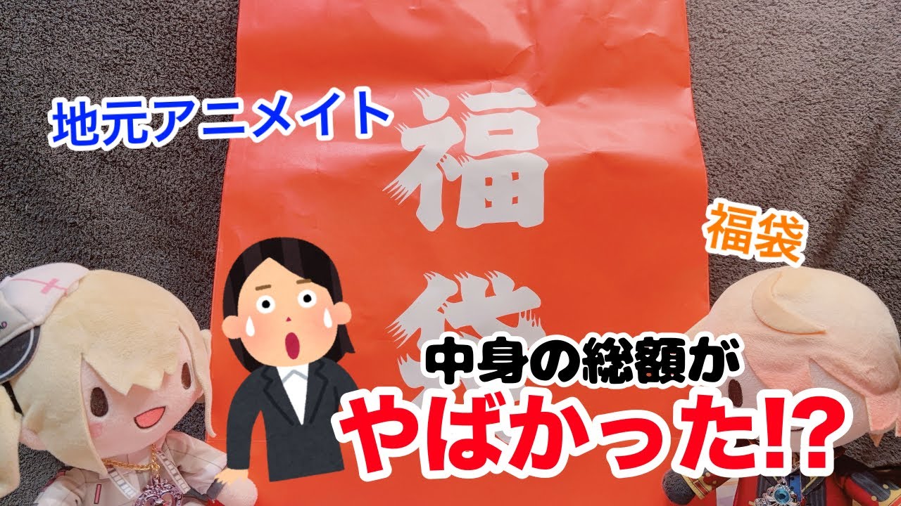 【閉店覚悟？】地元アニメイトが太っ腹すぎる件について【福袋】
