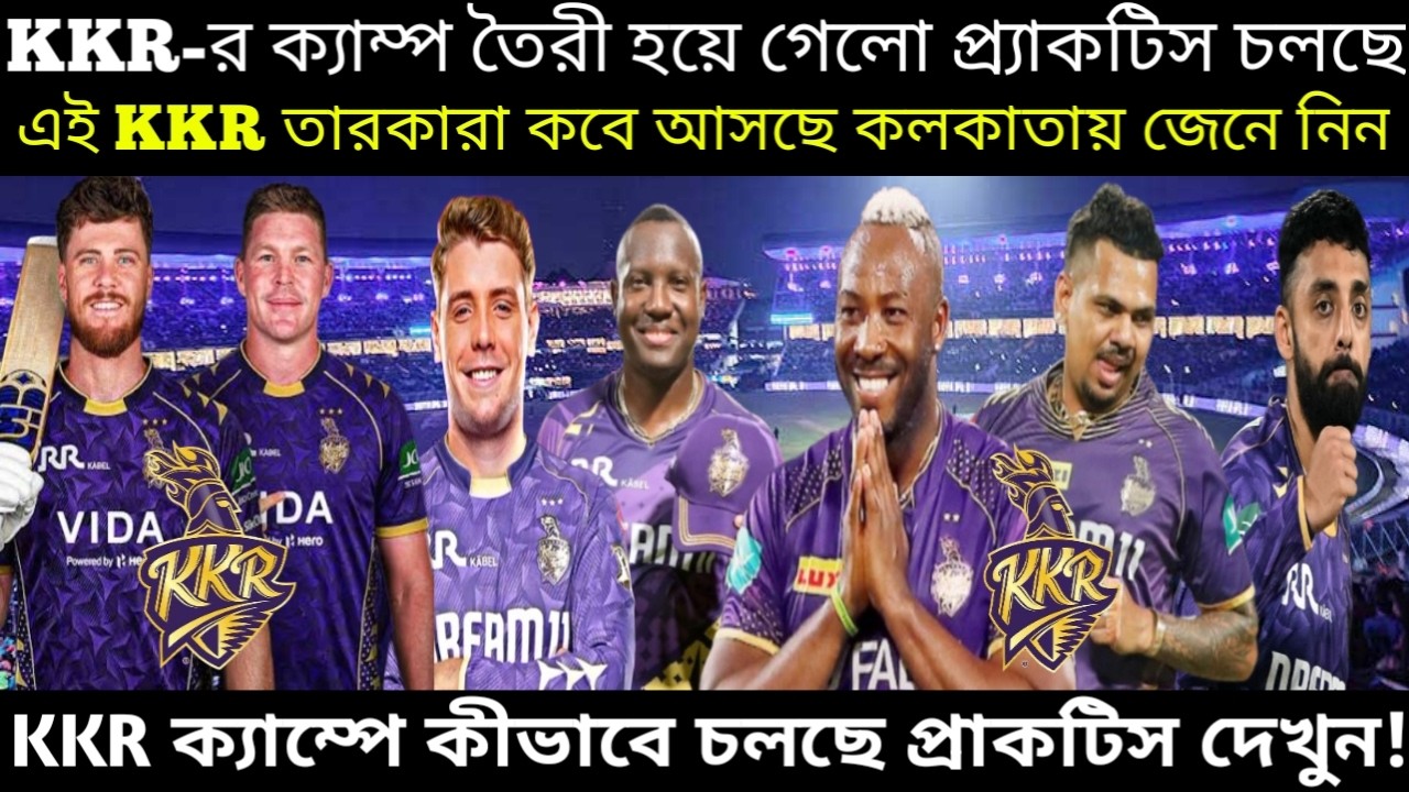 🚨KKR-র বাকি বিদেশী প্লেয়াররা কবে আসছে কলকাতায়? KKR ক্যাম্পে চলছে প্র্যাকটিস!অভিষেক নায়ার, ব্রাভো😍