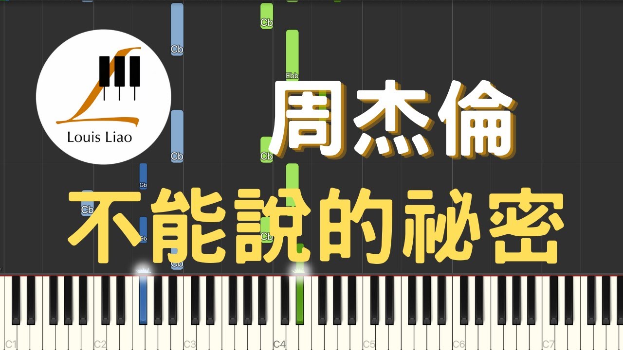 周杰倫 Jay Chou 不能說的祕密 Secret 電影 不能說的祕密 主題曲 鋼琴教學 Synthesia 琴譜