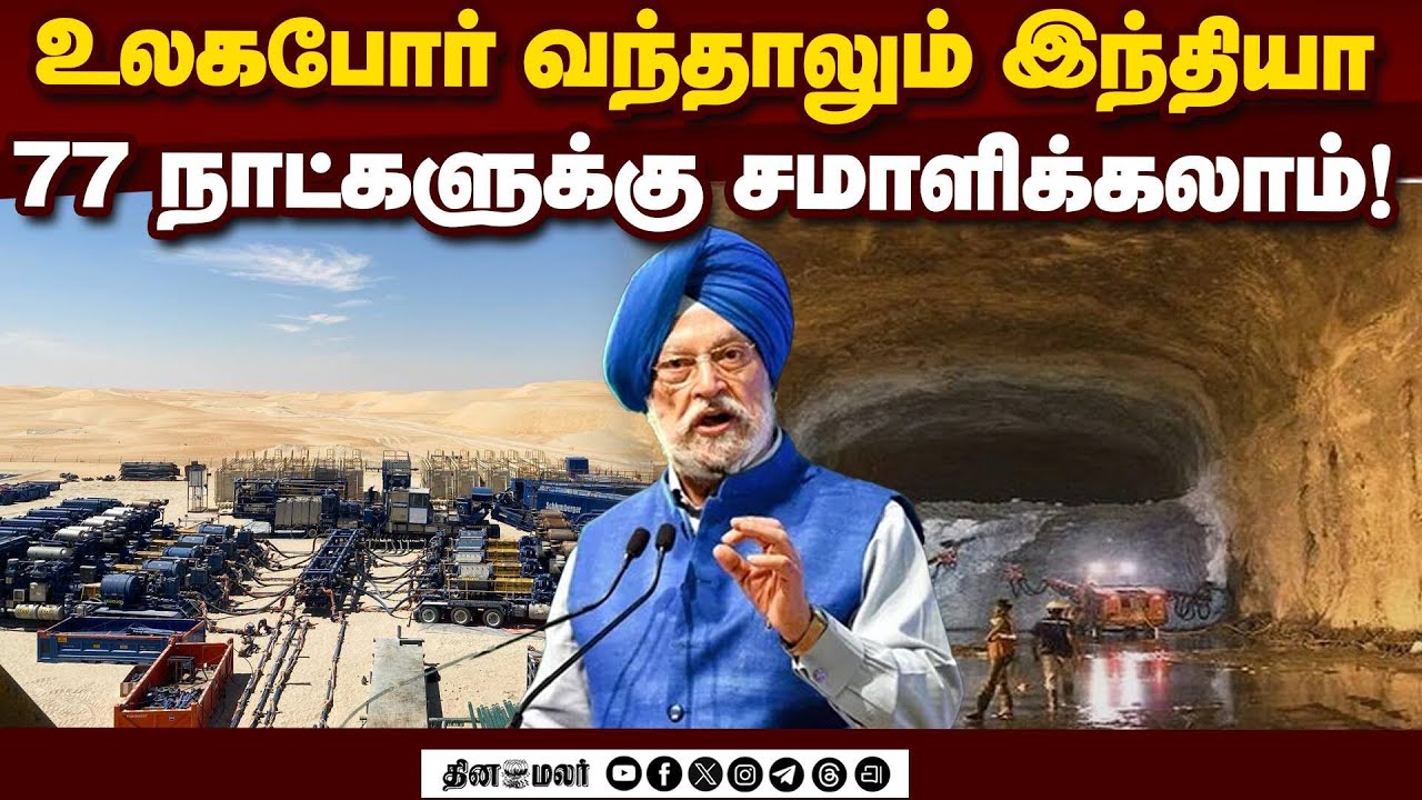 பாதாளத்தில் கச்சா எண்ணெய் இருப்பு: மிரள வைக்கும் இந்தியா | India Crude Reserves | Hormuz Disruption