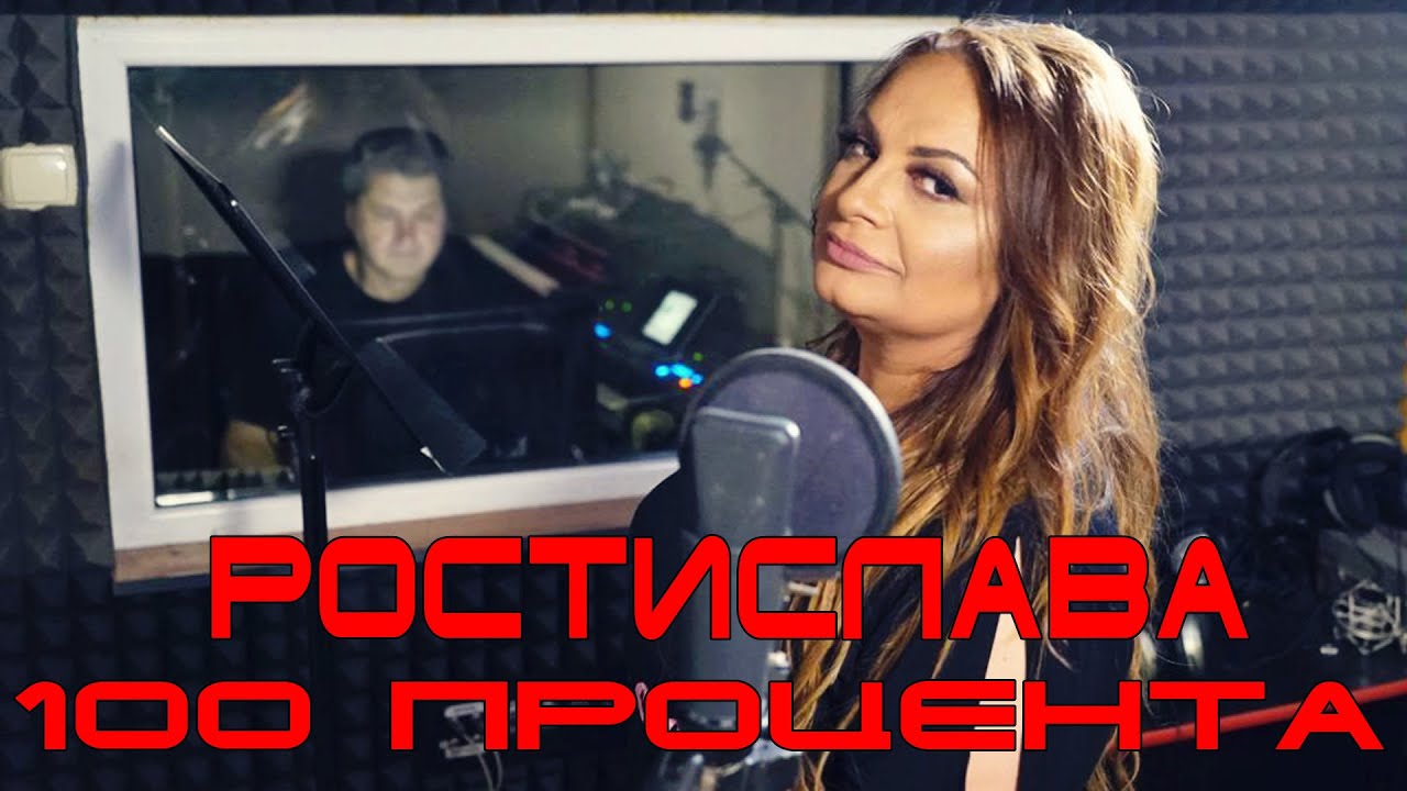 Ростислава - 100 Процента, 2020 / Rostislava - 100 Procenta, 2020