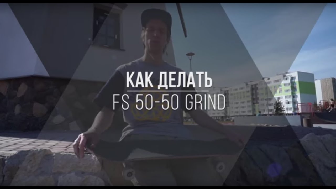 Школа скейтбординга. Как делать fs 50-50 grind