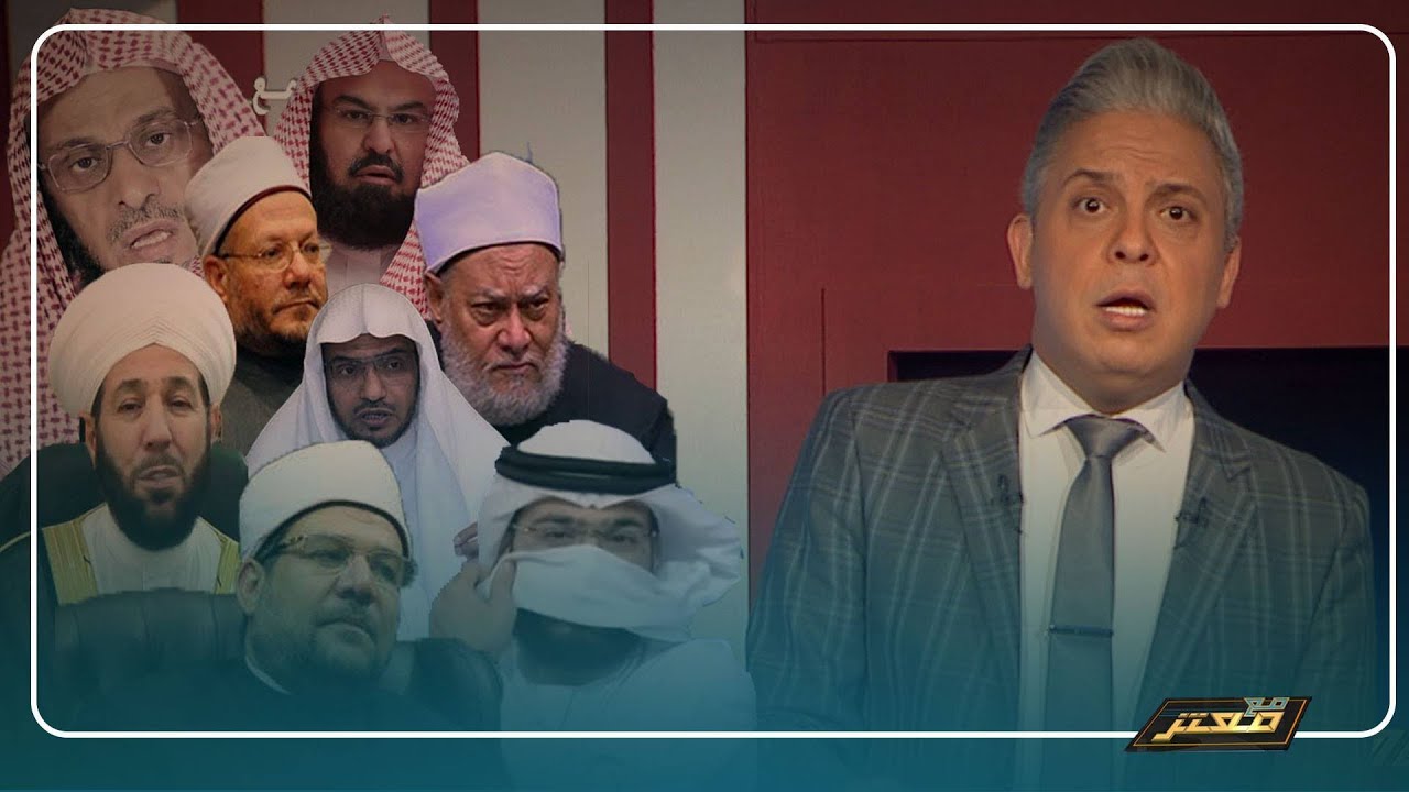 #معتز_مطر: إذا كانت لحوم العلماء مسمومة فمن قتل الإمام ..؟!!