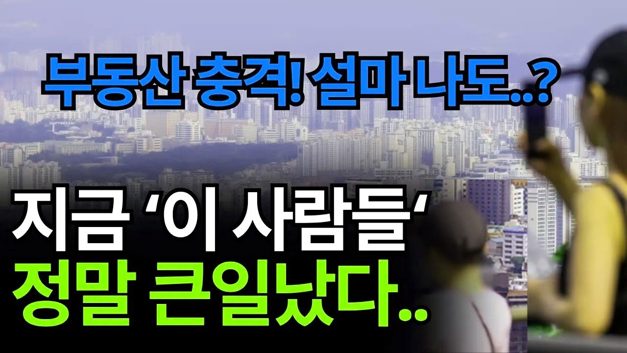 강력한 부동산 규제 속에서 가장 위험한 처지에 놓인 분들은 지금 즉시 이 내용을 확인하세요!!