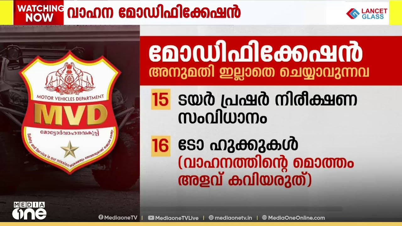 'പൂക്കി മിനിസ്റ്ററുടെ' പുതുക്കിയ വാഹനമോഡിഫിക്കേഷൻ; പട്ടിക തയ്യാറാക്കി മോട്ടോര്&zwj; വാഹന വകുപ്പ് | MVD