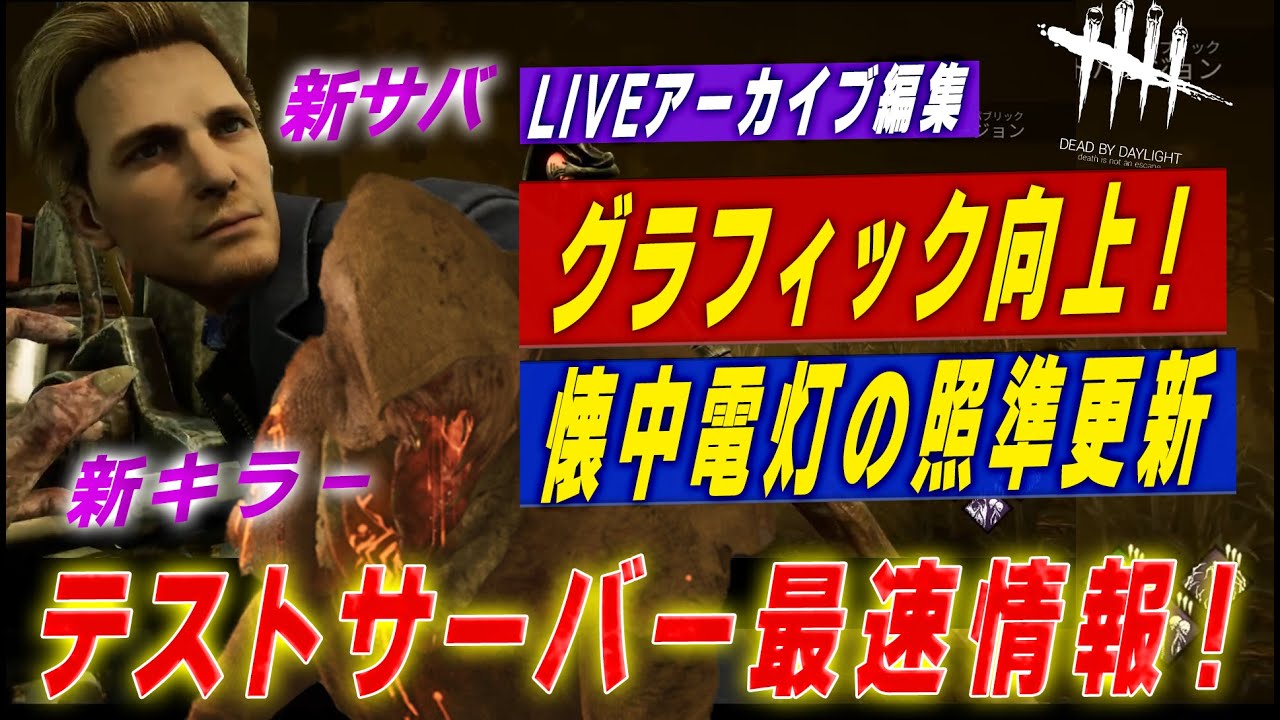 【dead by daylight デッバイ DBD】 急にPTB！？新キラー・新サバ？グラフィック向上！！見せます！！アーカイブ編集版（グラフィック編）