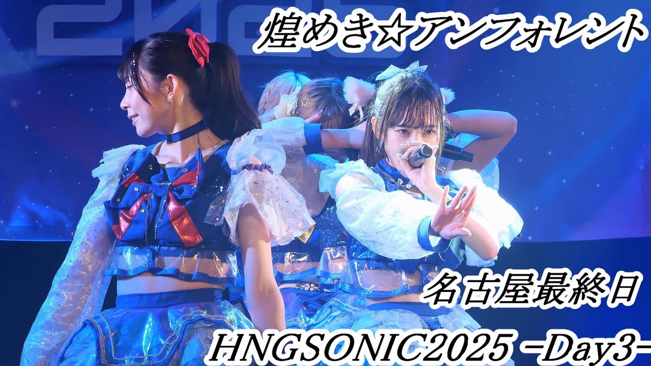 煌めき☆アンフォレント　最終日の盛り上がりが凄かった！　HNGSONIC2025 supported TV愛知-Day3-　at. NAGOYA ReNY limited