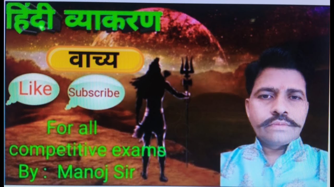 वाच्य| हिन्दी व्याकरण का महत्त्वपूर्ण प्रकरण | सभी प्रतियोगी परीक्षाओं के लिए