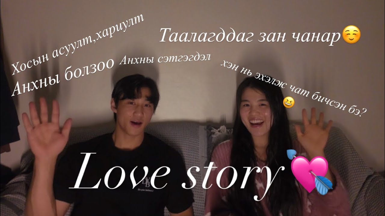 Бидний хайрын түүх💕Toxic харилцаа❌❌