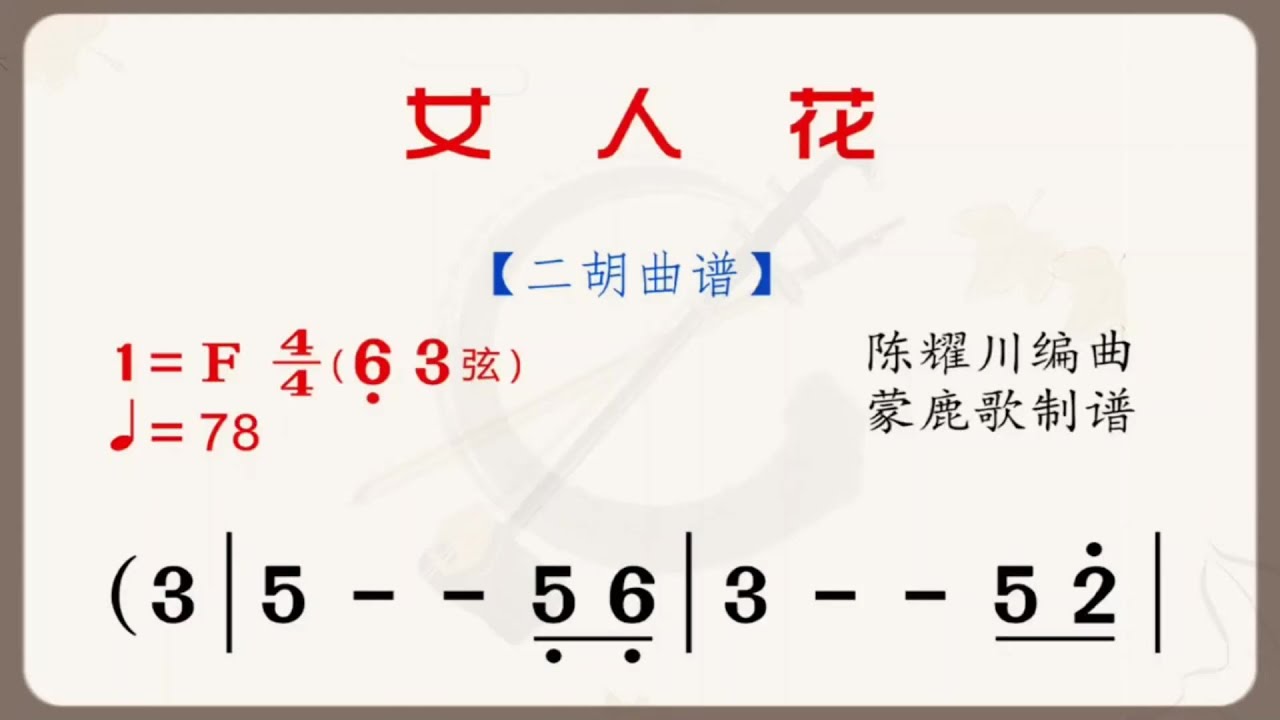 《女人花》F調 二胡獨奏 有聲動態曲譜 簡譜