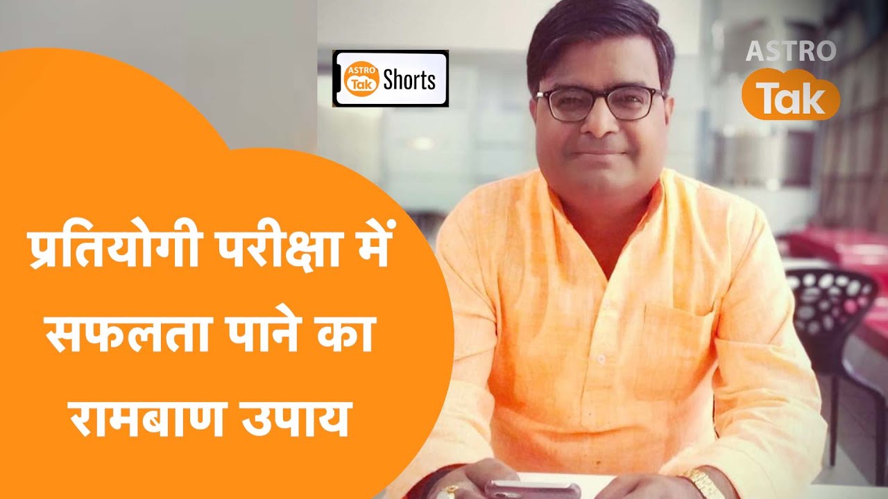 competition exam में success का रामबाण उपाय | Shailendra Pandey | Astro Tak #Shorts