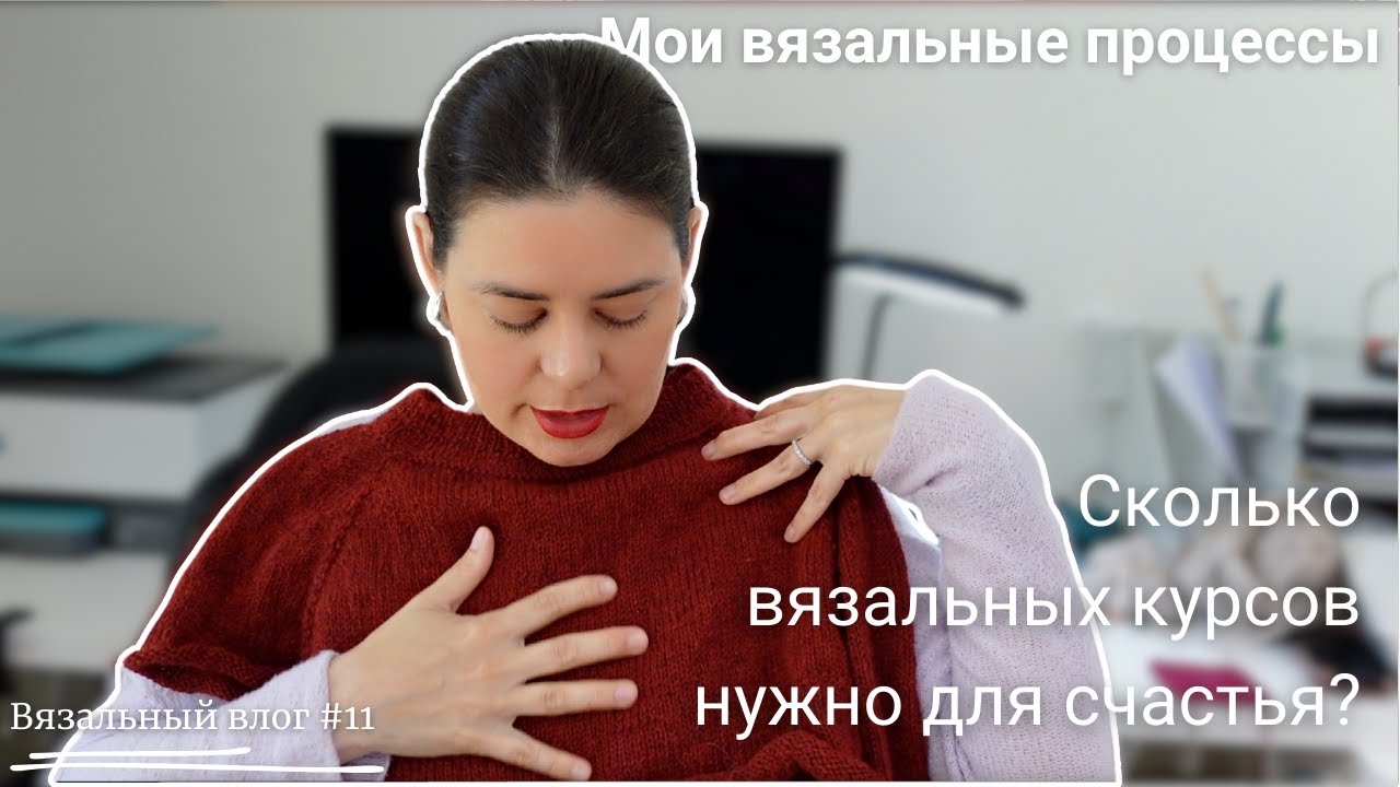 Мои Вязальные Процессы | Сколько вязальных курсов - уже достаточно?