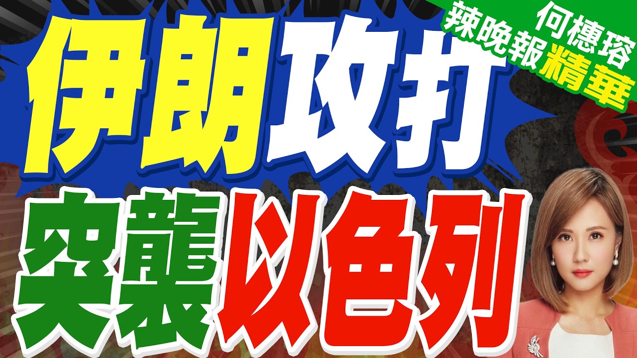 伊朗硬槓 向以色列發動新一輪攻勢｜伊朗攻打 突襲以色列｜郭正亮.介文汲.帥化民深度剖析【何橞瑢辣晚報】精華版 @中天新聞CtiNews