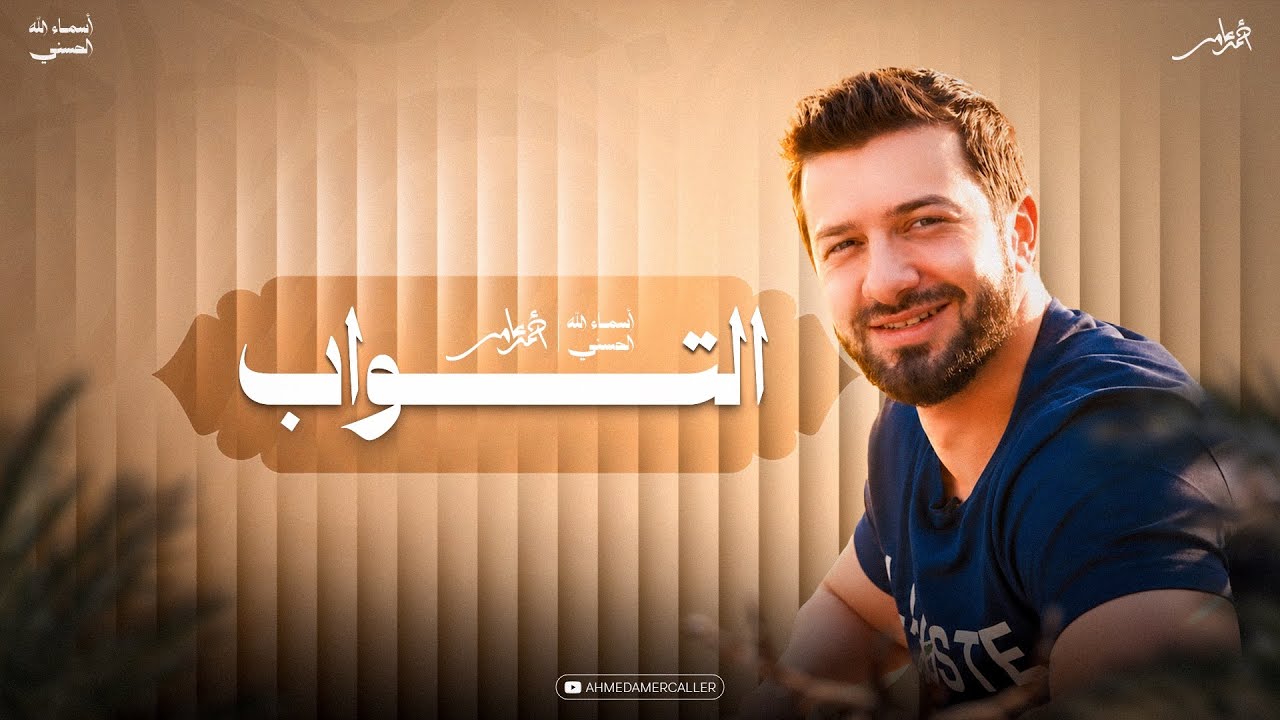 أسماء الله الحسنى - اسم الله التواب