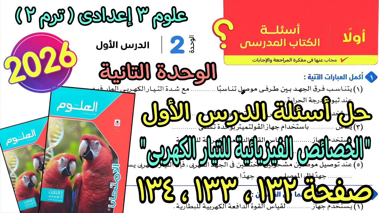 حل أسئلة درس(الخصائص الفيزيائية للتيار الكهربى)علوم 3 اعدادى ترم تانى2026|كتاب الامتحان ص132و133و134
