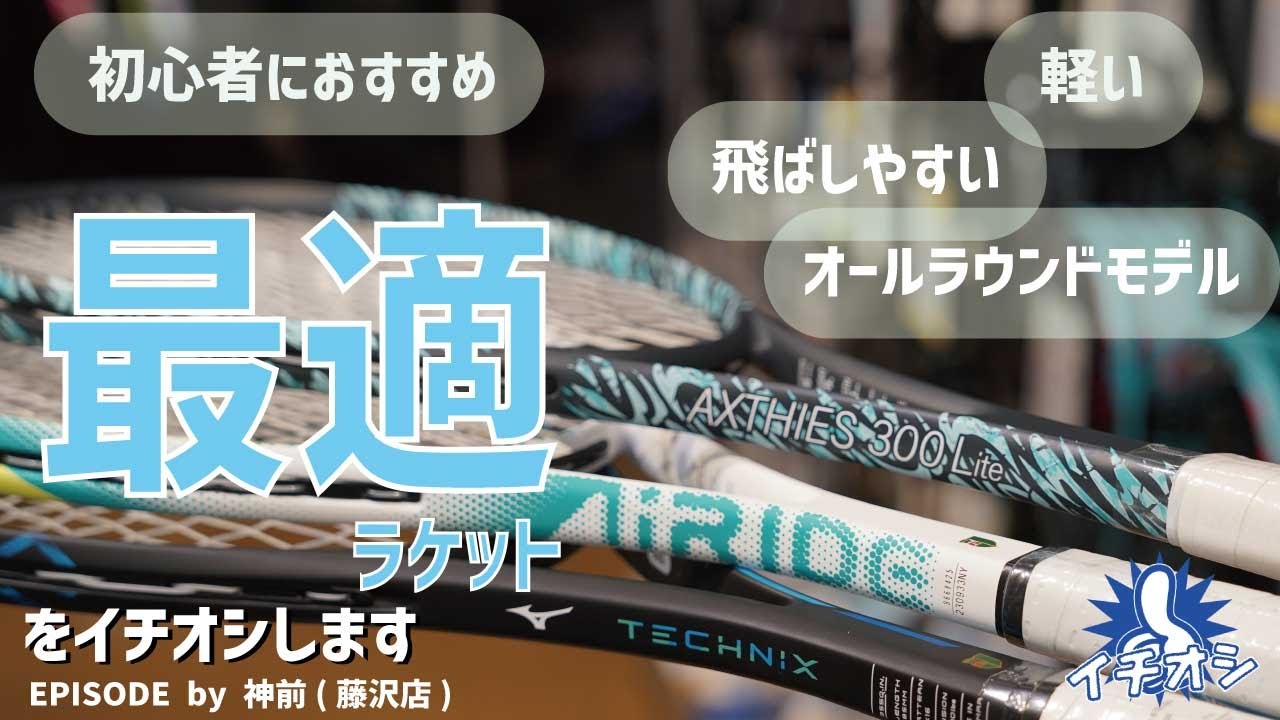 これからソフトテニスを始めるへ「最適ラケット」をご紹介！