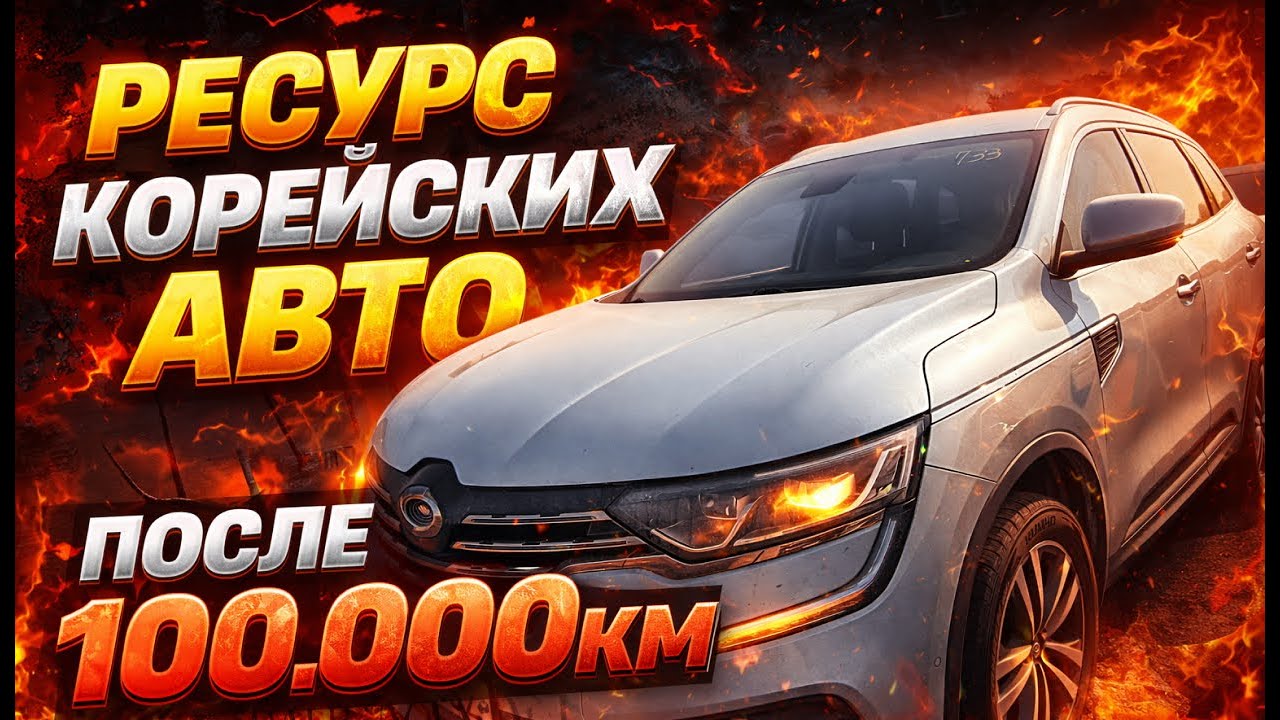 Смотрим машины в Корее с пробегами больше 100000км